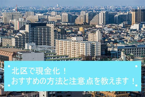 北区で現金化！おすすめの方法と注意点を教えます！