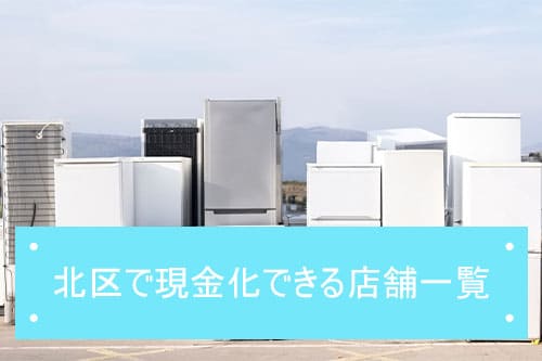 北区で現金化できる店舗一覧