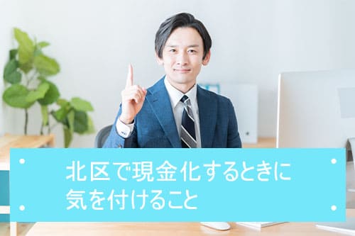 北区で現金化するときに気を付けること
