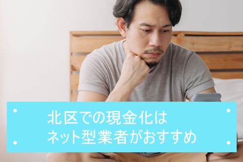 北区での現金化はネット型業者がおすすめ