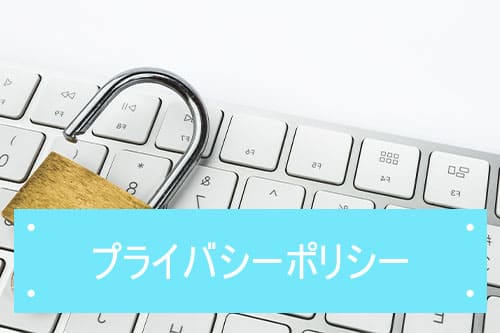 プライバシーポリシー