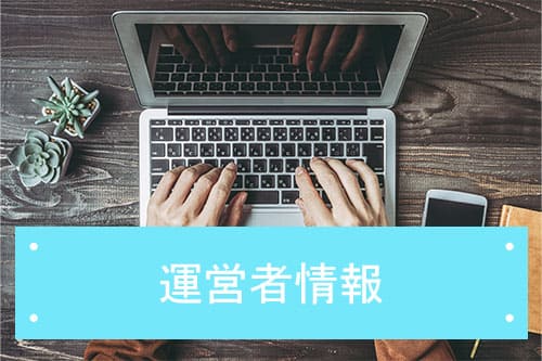 運営者情報